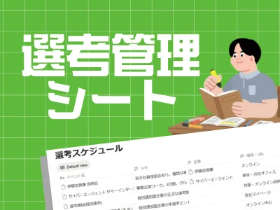 就活管理表