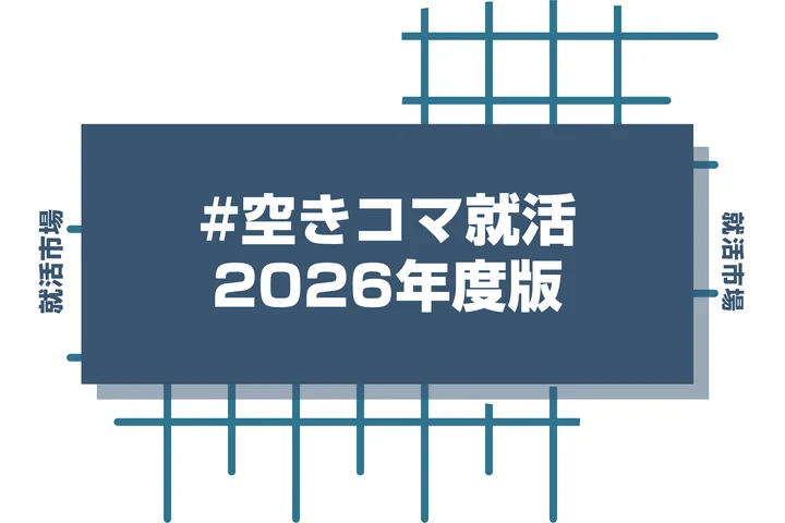 空きコマで周りと差をつける就活!!時間を無駄にしない就活の方法を紹介!