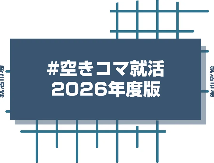 空きコマを使って就活！！時間を無駄にしない就活の方法を紹介！