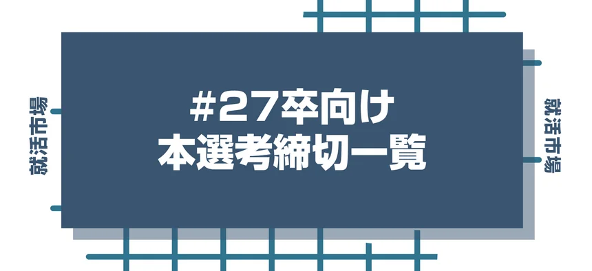 毎日更新【27卒】理系学生向けの本選考・早期選考 締切カレンダー｜締切一覧