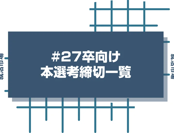 【四国電力】27卒早期選考や本選考の時期と選考フローを徹底解説!インターン優遇・Webテストはあるのか疑問も解決!【2026年最新版】