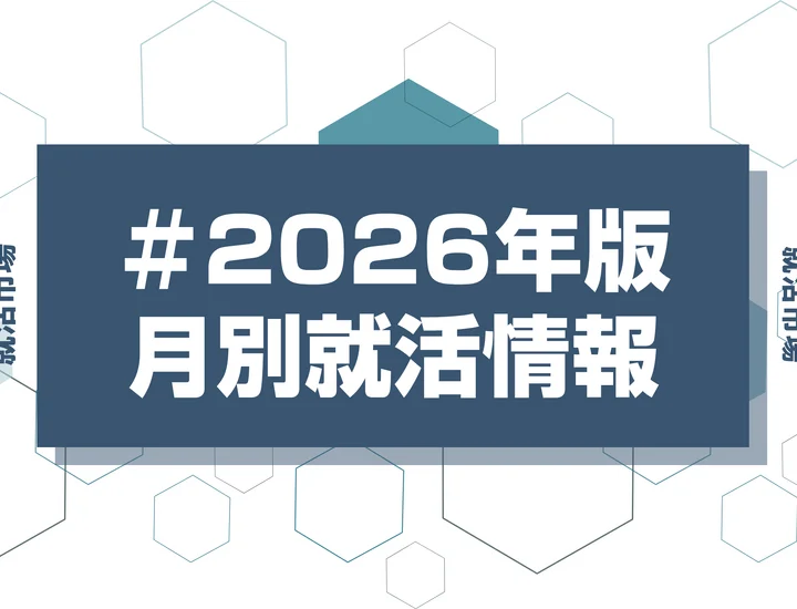大学3年生が5月にすべき業界研究の進め方を徹底解説【2026年版】