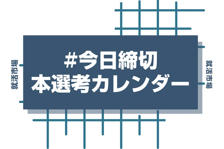 毎日更新【27卒】今日締め切りの企業の本選考・早期選考 締切カレンダー｜ES締切一覧