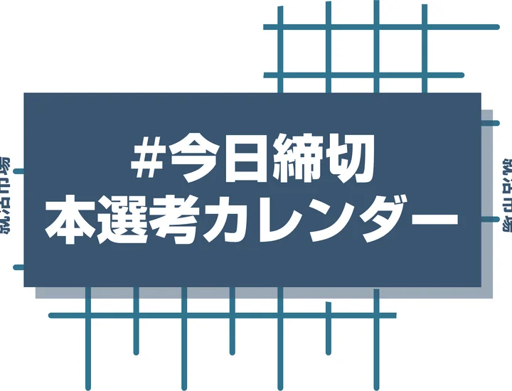 毎日更新【27卒】今日締め切りの企業の本選考・早期選考 締切カレンダー｜ES締切一覧