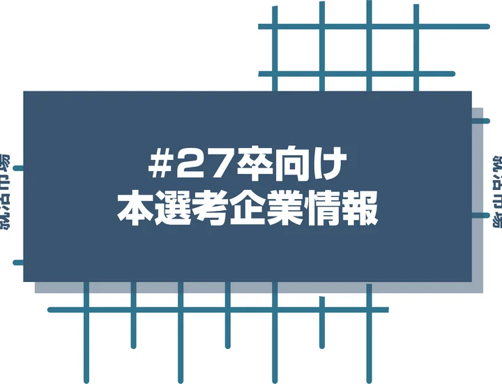 【島原鉄道】27卒早期選考や本選考の時期と選考フローを徹底解説!インターン優遇・Webテストはあるのか疑問も解決!【2026年最新版】