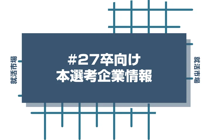 【南海電気鉄道】27卒早期選考や本選考の時期と選考フローを徹底解説!インターン優遇・Webテストはあるのか疑問も解決!【2026年最新版】