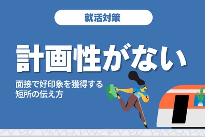 短所「計画性がない」の伝え方！面接やESで使える言い換え表現・例文も紹介