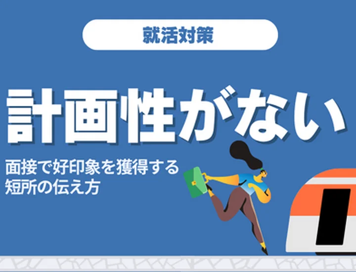 短所「計画性がない」の伝え方！面接やESで使える言い換え表現・例文も紹介
