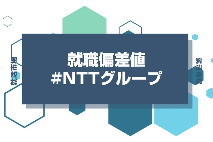 【28卒最新】NTTグループの就職偏差値ランキング！高偏差値企業の特徴や序列と突破するための対策法