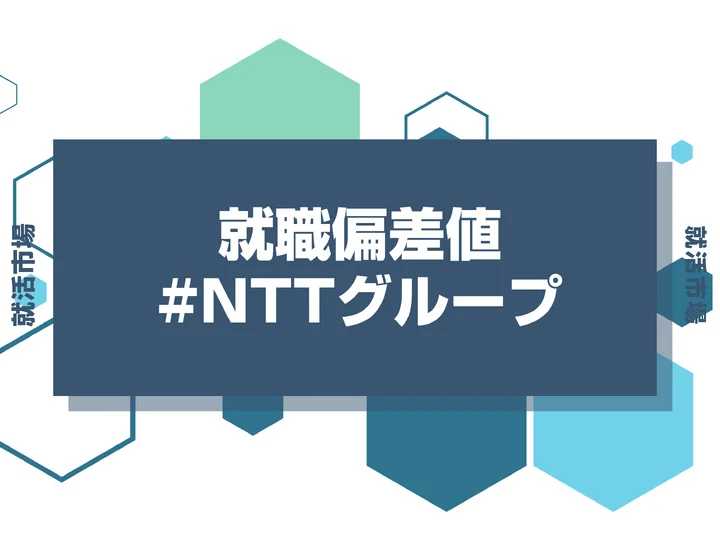 【27卒最新】NTTグループの就職偏差値ランキング！高偏差値企業の特徴や序列と突破するための対策法