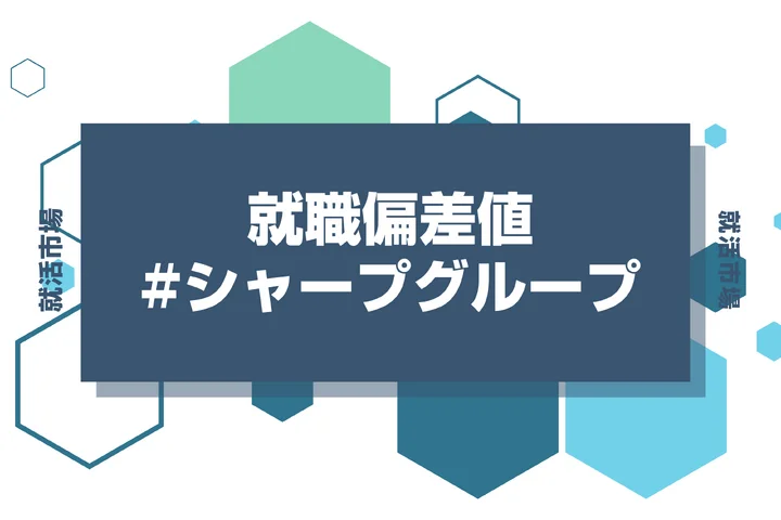 【27卒最新】シャープグループの就職偏差値ランキング！高偏差値企業の特徴や序列と突破するための対策法