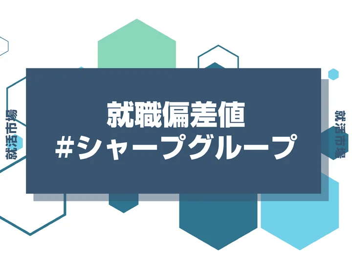 【27卒最新】シャープグループの就職偏差値ランキング！高偏差値企業の特徴や序列と突破するための対策法