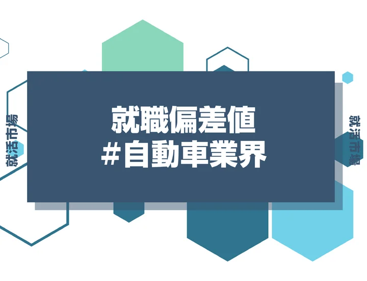 【27卒最新】自動車業界の就職偏差値ランキング！高偏差値企業の特徴や序列と突破するための対策法