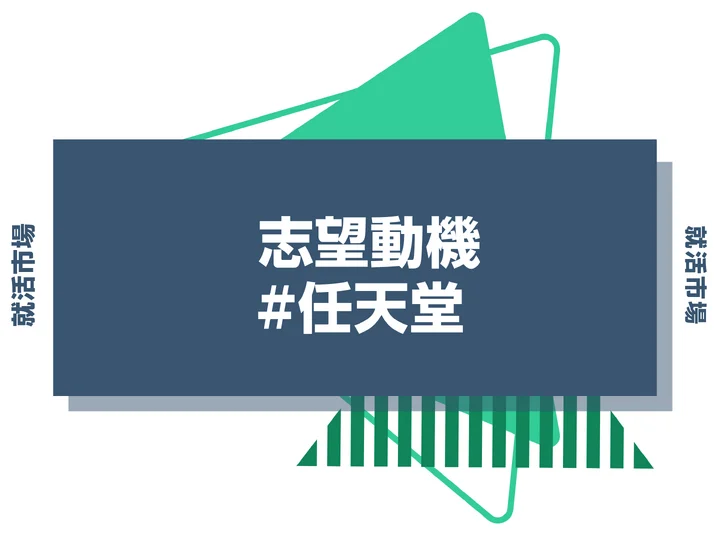 【例文6選】任天堂の志望動機の書き方とは？書く際のポイントや求められる人物像も解説
