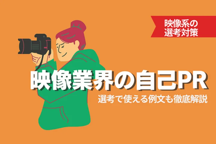 【例文あり！】映像業界向けの自己PRのやり方とは？コツや注意点を例文付きで徹底解説！