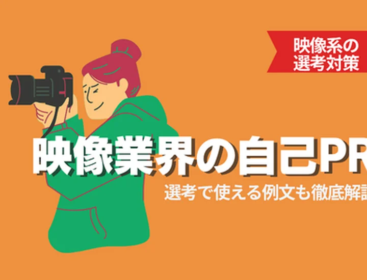 【例文あり！】映像業界向けの自己PRのやり方とは？コツや注意点を例文付きで徹底解説！
