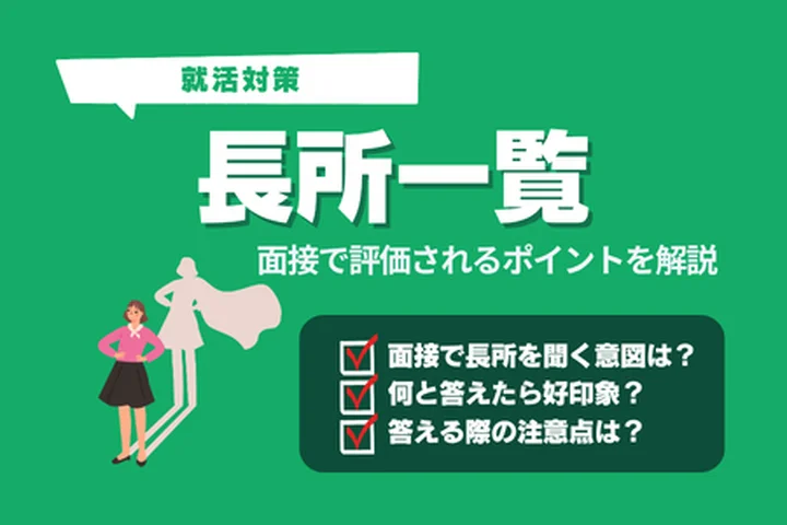 【長所一覧】109個の長所と例文を紹介！効果的にアピールするためのポイントも徹底解説