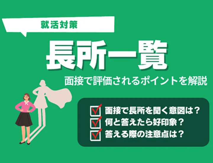 【長所一覧】109個の長所と例文を紹介！効果的にアピールするためのポイントも徹底解説