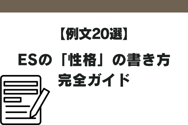 【例文20選】ESの「性格」の書き方完全ガイド|評価される性格・NG例・職種別の伝え方まで解説!