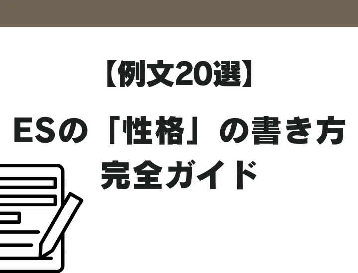 【例文20選】ESの「性格」の書き方完全ガイド|評価される性格・NG例・職種別の伝え方まで解説!
