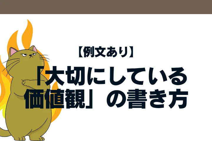 【例文あり】ES「大切にしている価値観」の書き方|見つけ方・NG例を徹底解説!