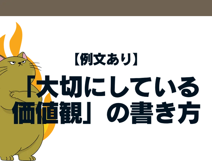 【例文あり】ES「大切にしている価値観」の書き方｜見つけ方・NG例を徹底解説！