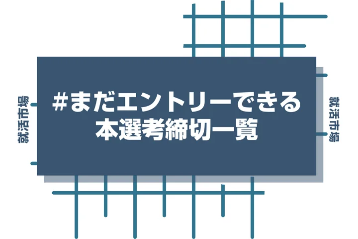 毎日更新【27卒】まだエントリーできる企業の本選考・早期選考 締切カレンダー|ES締切一覧