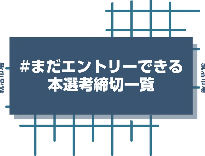 毎日更新【27卒】まだエントリーできる企業の本選考・早期選考 締切カレンダー|ES締切一覧
