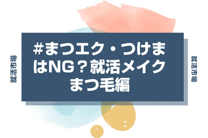 【就活メイク まつ毛】マスカラを塗るのは就活ではNG？おすすめのマスカラや塗り方まで徹底解説！