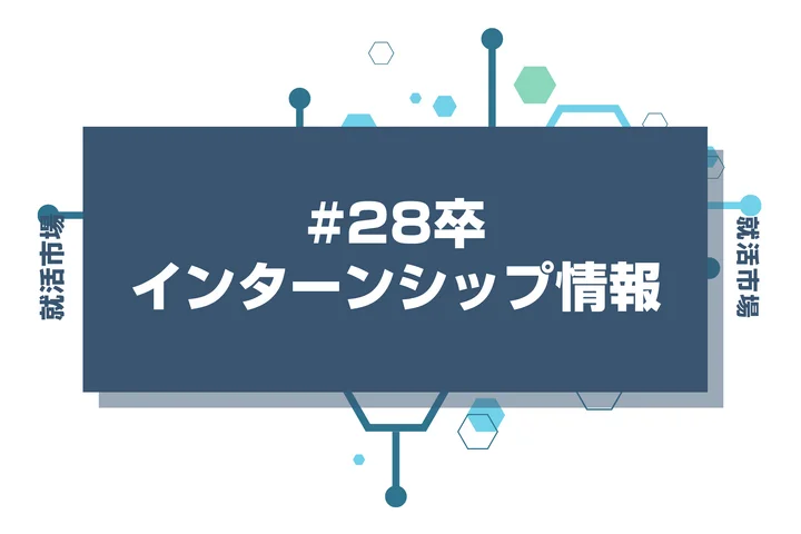 【28卒】ISって何?参加するメリットや内容、参加時期まで徹底解説!