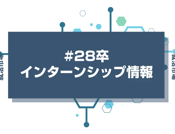 【28卒】ISって何？参加するメリットや内容、参加時期まで徹底解説！