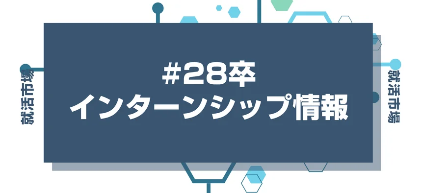 毎日更新【28卒】サマーインターンの締切カレンダー｜大手・人気企業の締切一覧