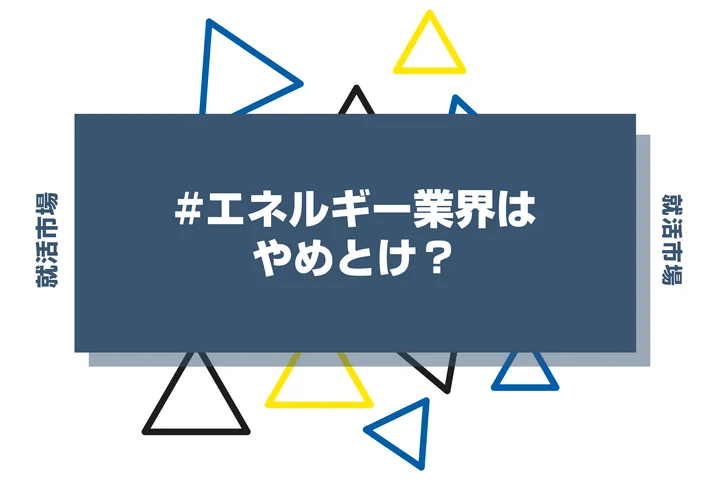 エネルギー業界の就職はやめとけ？今度の動向や将来性・仕事内容まで解説