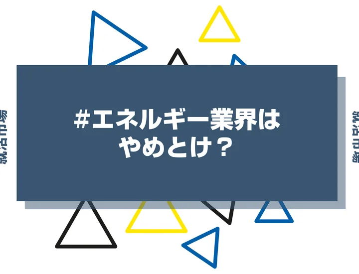 エネルギー業界の就職はやめとけ？今度の動向や将来性・仕事内容まで解説