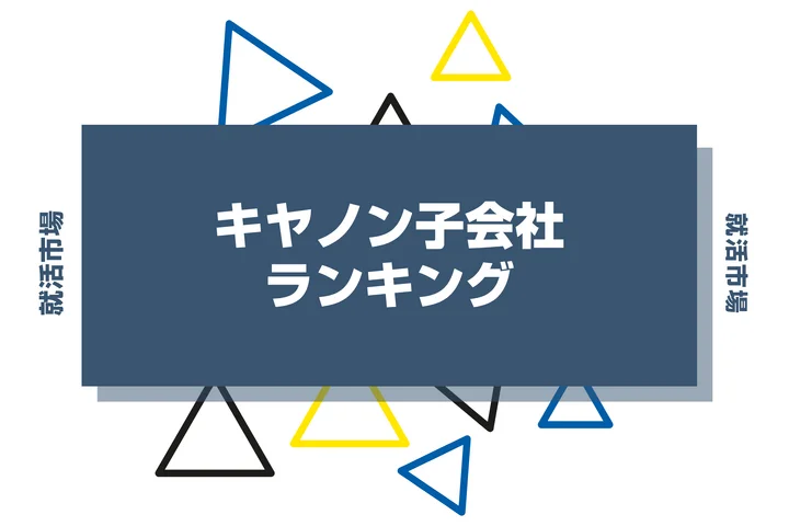 【2026年最新】キヤノンの子会社ランキングとは？序列・一覧、企業の違いまで解説します！