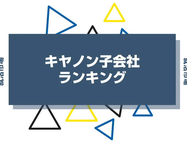 【2026年最新】キヤノンの子会社ランキングとは？序列・一覧、企業の違いまで解説します！