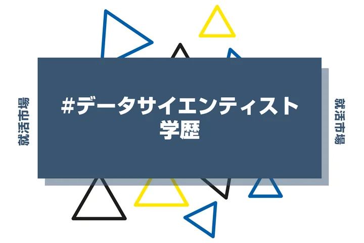 【2026年最新版】データサイエンティストは学歴で決まる？出身大学の傾向と重要な評価ポイントを解説