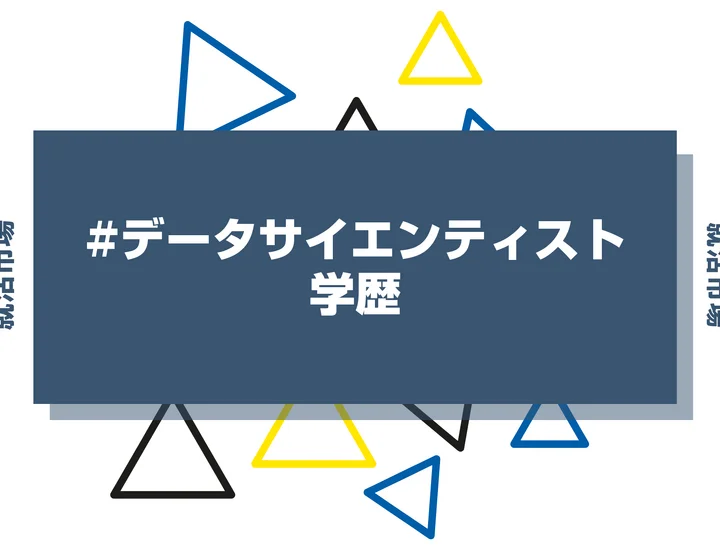 【2026年最新版】データサイエンティストは学歴で決まる？出身大学の傾向と重要な評価ポイントを解説