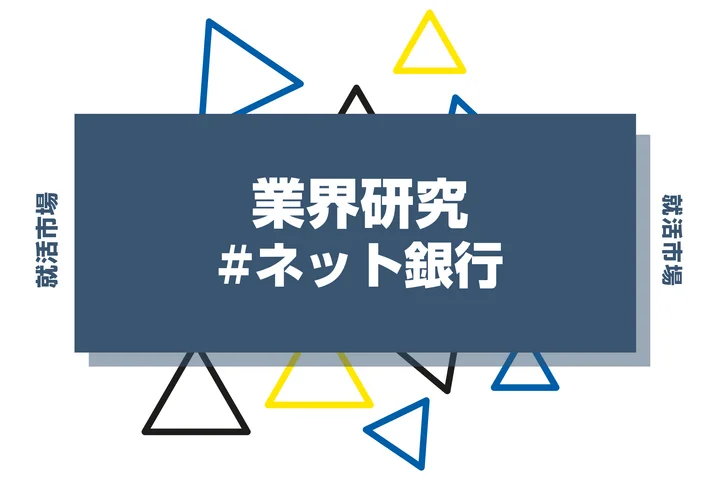 【業界研究】ネット銀行の就職とは？大手の違いや将来性、向いてる人まで解説！