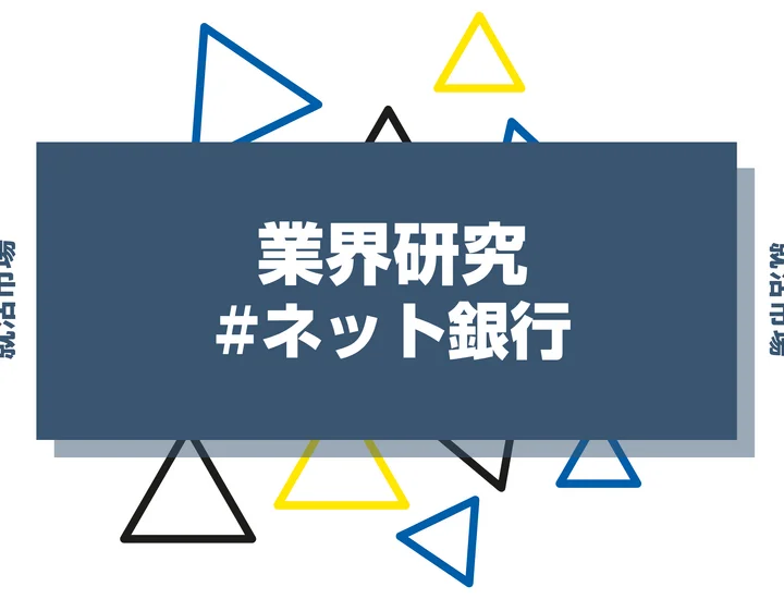 【業界研究】ネット銀行の就職とは？大手の違いや将来性、向いてる人まで解説！