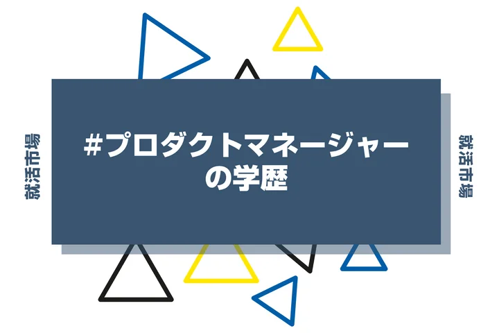 【2026年最新版】プロダクトマネージャーは学歴で決まる？出身大学の傾向と重要な評価ポイントを解説