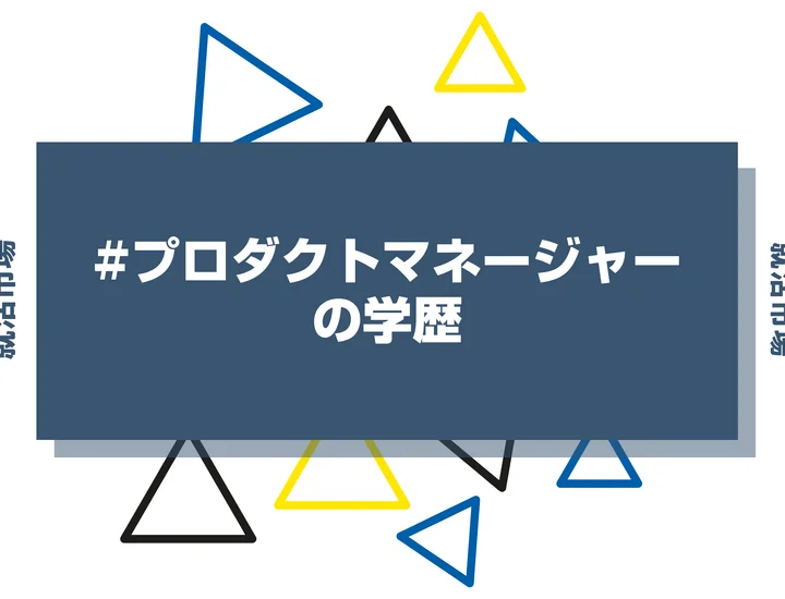 【2026年最新版】プロダクトマネージャーは学歴で決まる？出身大学の傾向と重要な評価ポイントを解説