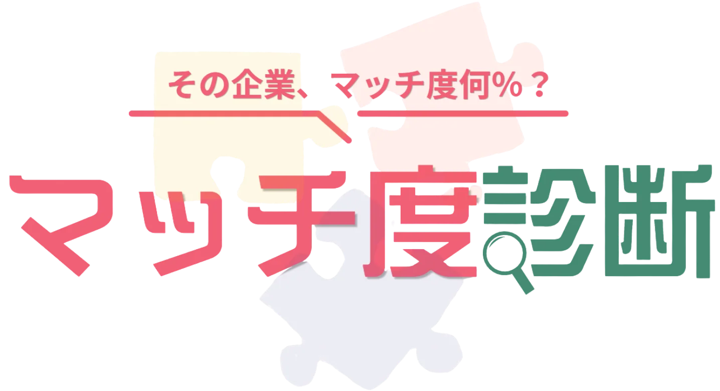 企業マッチ度診断