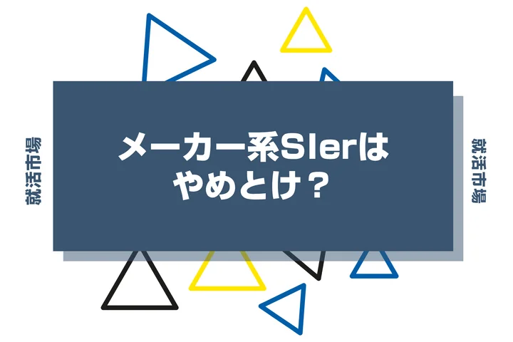 メーカー系SIerはやめとけ?メリットや向いてる人、大手企業まで徹底解説します!