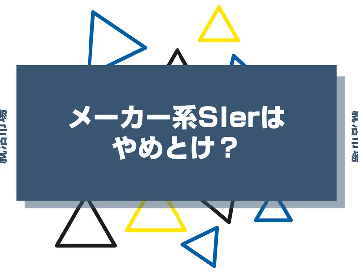 メーカー系SIerはやめとけ？メリットや向いてる人、大手企業まで徹底解説します！