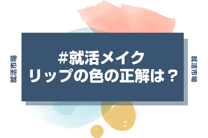 【就活メイク リップ】リップの色って何色が正解？失敗しない就活リップを紹介しちゃいます！