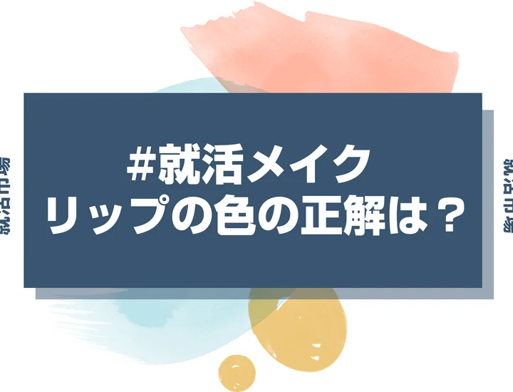 【就活メイク リップ】リップの色って何色が正解？失敗しない就活リップを紹介しちゃいます！