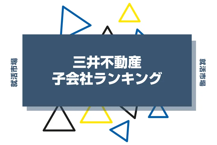 【2026年最新】三井不動産の子会社ランキングとは？序列・一覧、企業の違いまで解説します！