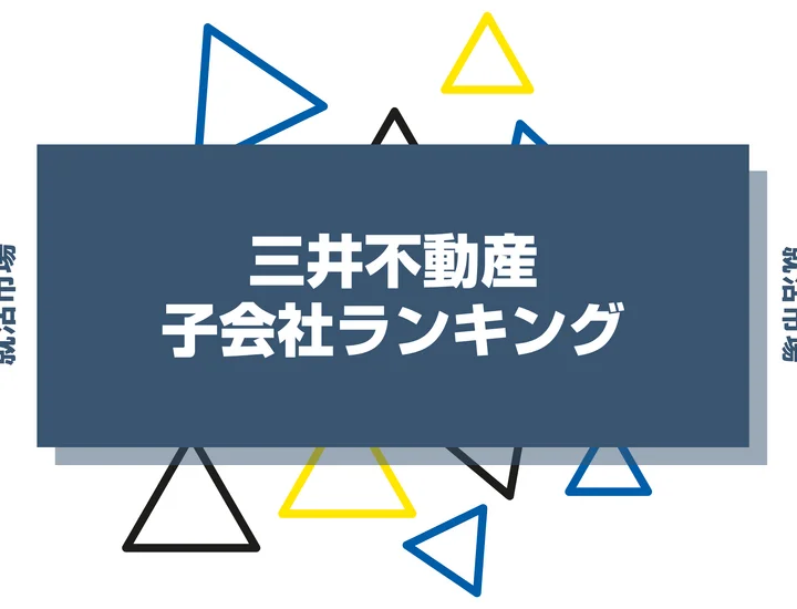 【2026年最新】三井不動産の子会社ランキングとは？序列・一覧、企業の違いまで解説します！