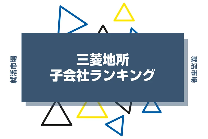 【2026年最新】三菱地所の子会社ランキングとは？序列・一覧、企業の違いまで解説します！